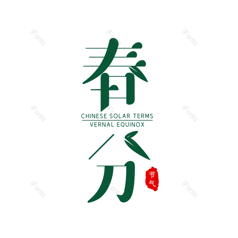 艺术字图片,简约元素,绿色PNG,免抠素材